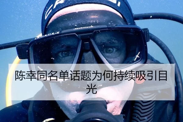 陈幸同名单话题为何持续吸引目光