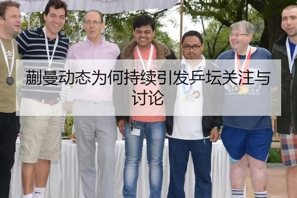 蒯曼动态为何持续引发乒坛关注与讨论
