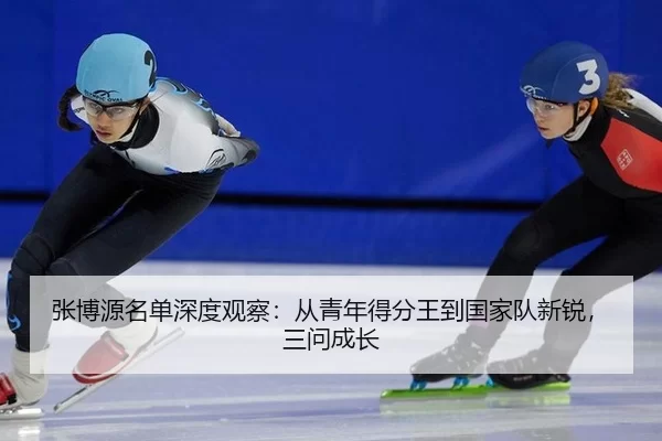 zhang-bo-yuan-ming-dan-shen-du-guan-cha-cong-qing-nian-de-fen-wang-dao-guo-jia-dui-xin-rui-san-wen-cheng-zhang-2-601.jpg
