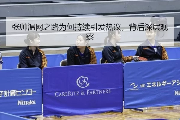 张帅温网之路为何持续引发热议，背后深层观察